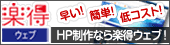 ホームページ製作なら楽得ウェブ