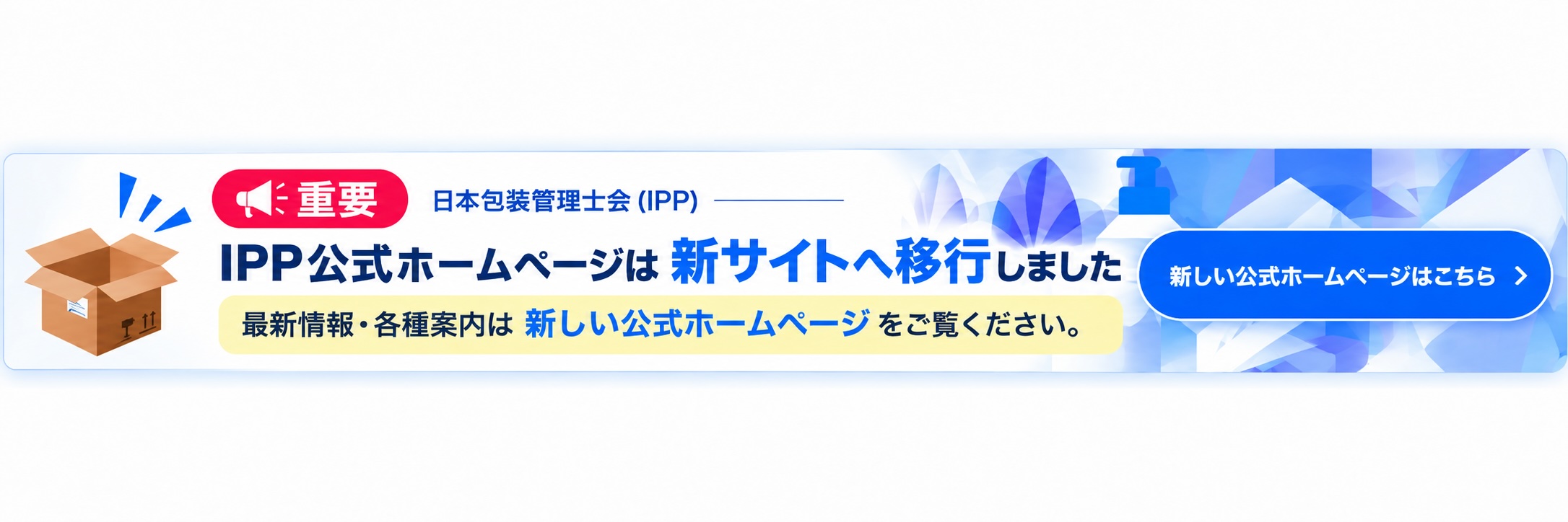 日本包装管理士会 新しい公式ホームページはこちら