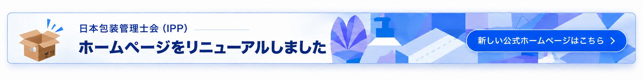 日本包装管理士会 新しい公式ホームページはこちら